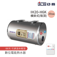 【ICB亞昌工業】20加侖 6KW 橫式吸頂 數位電能熱水器 I系列 可調溫休眠型(IH20-H6K 不含安裝)