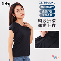 【iFit 愛瘦身】 Fitty 網紗拼接運動上衣 黑 XS-XL