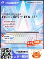 ROG魔導士RX LP矮光軸RX機械鍵盤三模無線游戲鍵盤68鍵小鍵盤MAC鍵盤紅軸RGB支持MacOS白色鍵盤無畏先鋒鍵盤-杏奈生活館