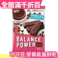 日本【可可豆 12入x5組】Balance Power 營養能量餅乾 能量棒 纖維 運動健身零食 隨身包【小福部屋】