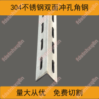 【客製化】304不銹鋼角鋼角鐵帶孔角鋼沖孔角鐵加厚三角鐵加工包郵角鐵鋼材