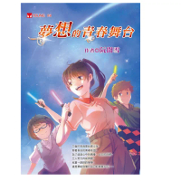 【福地】夢想的青春舞台(童書／青少年文學/青少年小說/溫馨勵志小說)