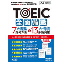 【MyBook】TOEIC 全面備戰 7大題型應考策略+13大情境必備詞彙 有聲版(電子書)