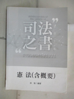 【書寶二手書T5／進修考試_E56】司法特考: 憲法(含概要)_林強編