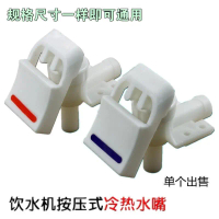 Genuine Water Dispenser Faucet Switch Hot and Cold Water Nozzle Key Press Type Universal Water Dispe