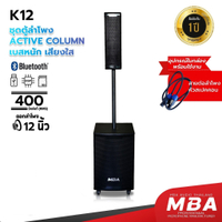 MBA ชุดลำโพงแอคทีฟคอลัมน์ 12นิ้ว รุ่น K-12 ตู้คอลัมน์ มีแอมป์ในตัวพร้อมใช้งาน ตู้ซับเบส กำลัง400W