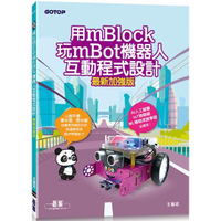 用mBlock玩mBot機器人互動程式設計（最新加強版）