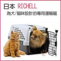 『寵喵樂旗艦店』日本Richell犬/貓咪設計的專用運輸籠S-1490/M-1900