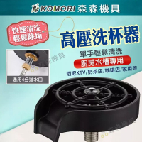 【Komori 森森機具】吧台洗杯器 高壓洗杯器 (ABS款+進水管+三通閥) 咖啡奶茶洗杯器 高壓水頭自動洗杯器