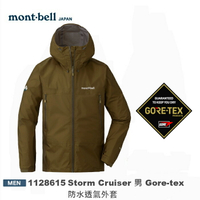 【速捷戶外】日本 mont-bell 1128615 Storm Cruiser 男 Gore-tex 防水透氣外套(棕卡其),登山雨衣,防水外套,montbell