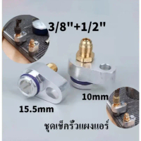 games-ชุดเช็ครั่วแผงแอร์ ล้างระบบแผงแอร์ R134A 10-15.5mm3/8\-1/2\"（2 ชิ้นต่อชุด）"