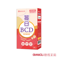 【歐瑪茉莉】莓日BCD維他命膠囊(30粒x1盒) #瑞士維生素D3+波森莓