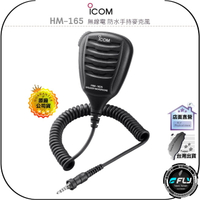 【飛翔商城】ICOM HM-165 無線電 防水手持麥克風◉公司貨◉適用IC-M94D/IC-M94DE/IC-M93D