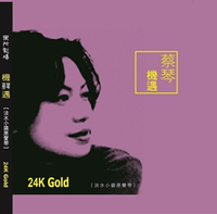 【停看聽音響唱片】【CD】蔡琴：機遇 (MQA+24K Gold CD)