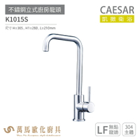 CAESAR 凱撒衛浴 K1015S 不鏽鋼 立式廚房龍頭 無鉛龍頭 免運