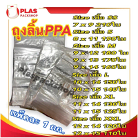 <1กิโลกรัม/เเพ็ค>ถุงลิ้นใส PPA ใส่เสื้อ ppa 50ไมครอน คําแนะนําการขายที่ร้อนแรงในเดือนนี้