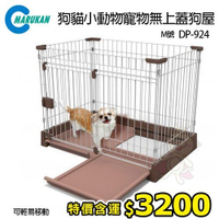『寵喵樂旗艦店』【免運】日本Marukan狗貓小動物寵物無上蓋狗屋DP-924狗籠-M號