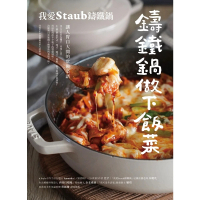 【MyBook】鑄鐵鍋做下飯菜──我愛Staub鑄鐵鍋，讓人胃口大開的常備菜譜(電子書)