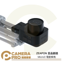 ◎相機專家◎ ZEAPON 至品創造 Micro3 電動模塊 AA-E1 適滑軌 M500 M700 M1000 公司貨【跨店APP下單最高20%點數回饋】