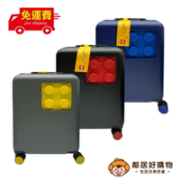 【LEGO樂高】20吋積木登機箱-(灰黃/黑紅/藍) 行李箱 旅行箱