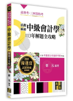泓觀稱霸中級會計學113年解題全攻略 (9版) 鄭泓 2025 高點文化事業有限公司(原:波斯納)