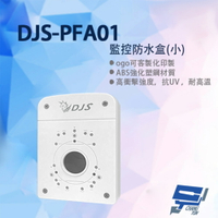 昌運監視器 DJS-PFA01(白) 攝影機專用防水盒 ABS強化塑鋼材質 抗UV 耐高溫 通風對流設計【APP下單4%點數回饋】