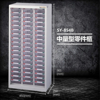 【台灣製造】大富 SY-854B 中量型零件櫃 收納櫃 零件盒 置物櫃 分類盒 分類櫃 工具櫃
