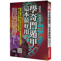 學奇門遁甲，這本最好用(附QR Code七套排盤軟件)