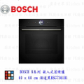 博世 BOSCH HSG7361B1 嵌入式蒸烤爐 8系列 71L 極緻黑