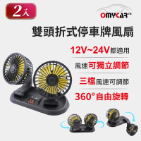 【OMyCar】2入組-雙頭折式停車牌風扇(車用風扇 汽車風扇 迷你風扇)