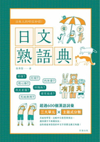 【電子書】日本人的哈拉妙招 日文熟語典：三大單元X實用例句，收錄600多個常用熟語，日文中的有趣漢字詞彙都在這！