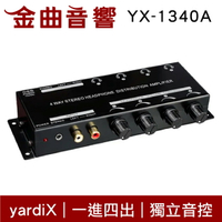 【點數 9%】yardiX YX-1340A 一進四出 獨立音控 耳機音源分配器 煲機神器 台灣製造 | 金曲音響