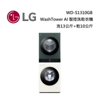 LG 樂金 WD-S1310GB AI智控洗乾衣機 洗衣13公斤+乾衣10公斤 WashTower