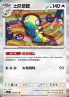 【CardMaster】寶可夢 PTCG 狂野之力 土龍節節 SV5K R 無 057