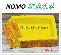 NOMO 諾摩 爬蟲水盆 食盆 烏龜食盆 NS-32