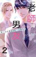 【電子書】老師與男友　年下的小男友與年上的前男友 2