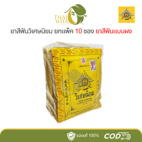 ยาสีฟันวิเศษนิยม VISET-NIYOM-แบบซอง 40 กรัม (ยกแพ็ค 10 ซอง)