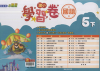最新-翰林版-國小5下-測驗卷-國語