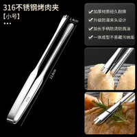 316不鏽鋼烤肉夾子 燒烤夾 家用牛排夾 廚房夾子食品夾