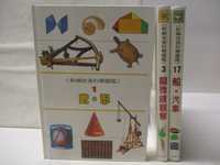 【書寶二手書T6／兒童文學_EP8】高_新編光復科學圖鑑-數、形_顯微鏡觀察_船、汽車_3本合售