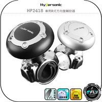 【Hypersonic】HP2418 車用R式方向盤輔助器◉公司貨◉行車輔助工具◉方向盤轉輪◉駕駛輔助器◉安裝簡單