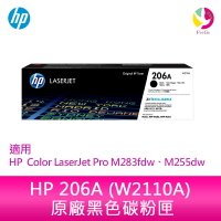 HP 206A 黑色原廠 LaserJet 碳粉匣 (W2110A)適用 HP  Color LaserJet Pro M283fdw、M255dw【APP下單4%點數回饋】