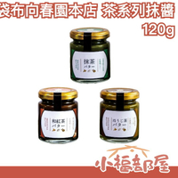 日本 袋布向春園本店 茶香抹醬 焙茶 和紅茶 宇治抹茶 北海道奶油 抹醬 塗抹吐司 醇厚甜味 獨特茶香【小福部屋】