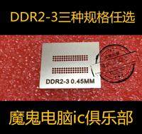 DDR2-3 DDR3 DDR4 96孔 芯片大小 80*80 90*90 顯存植球 耐熱鋼網
