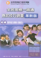 文鶴全民英檢一路通初級複試寫作能力測驗(革新版)(含答)