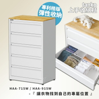 天鋼 上手收納櫃 HAA-715W HAA-915W  五斗櫃 抽屜收納櫃 抽屜衣櫃 抽屜櫃 收納櫃 衣櫃 衣物整理收納