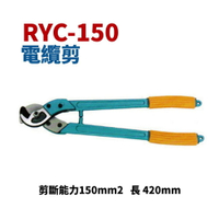 【Suey電子商城】RYC-150 電纜剪 破壞鉗 破壞剪 剪斷能力150平方 五金工具