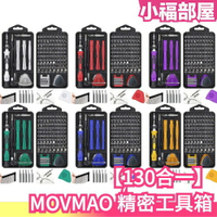 日本 MOVMAO 130合1 精密工具箱 螺絲起子 螺絲刀 維修工具 DIY 多功能 五金修繕 保養 iphone【小福部屋】