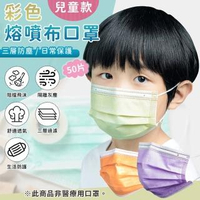 【EZlife】兒童三層熔噴布彩色口罩50入/盒 中國製(贈護耳套1對)