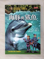 【書寶二手書T4／兒童文學_HX1】神奇樹屋小百科8-海豚與鯊魚_瑪麗波奧斯本